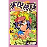 学校怪談（14） (少年チャンピオン・コミックス)