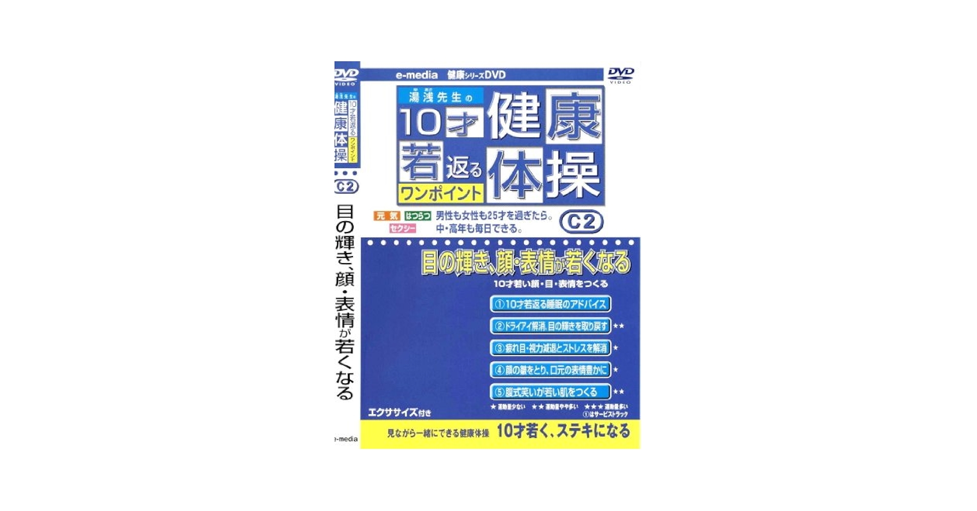 10才若返るワンポイント 健康 体操 ストレッチで若さをつくる 編 e-madia-C-1 [DVD] Amazon.co.jp: 10才若返るワンポイント 健康 体操 目の輝き、顔