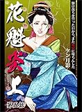 花魁炎上５　駆け落ちを誓った日から、また地獄に堕ちんした