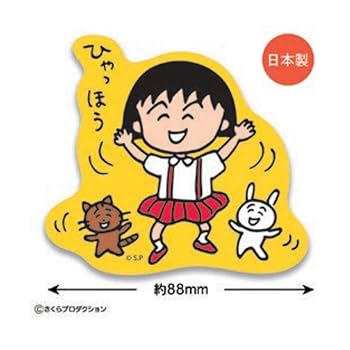 Amazon.co.jp: ちびまる子ちゃん ステッカー（ひゃっほう） CM