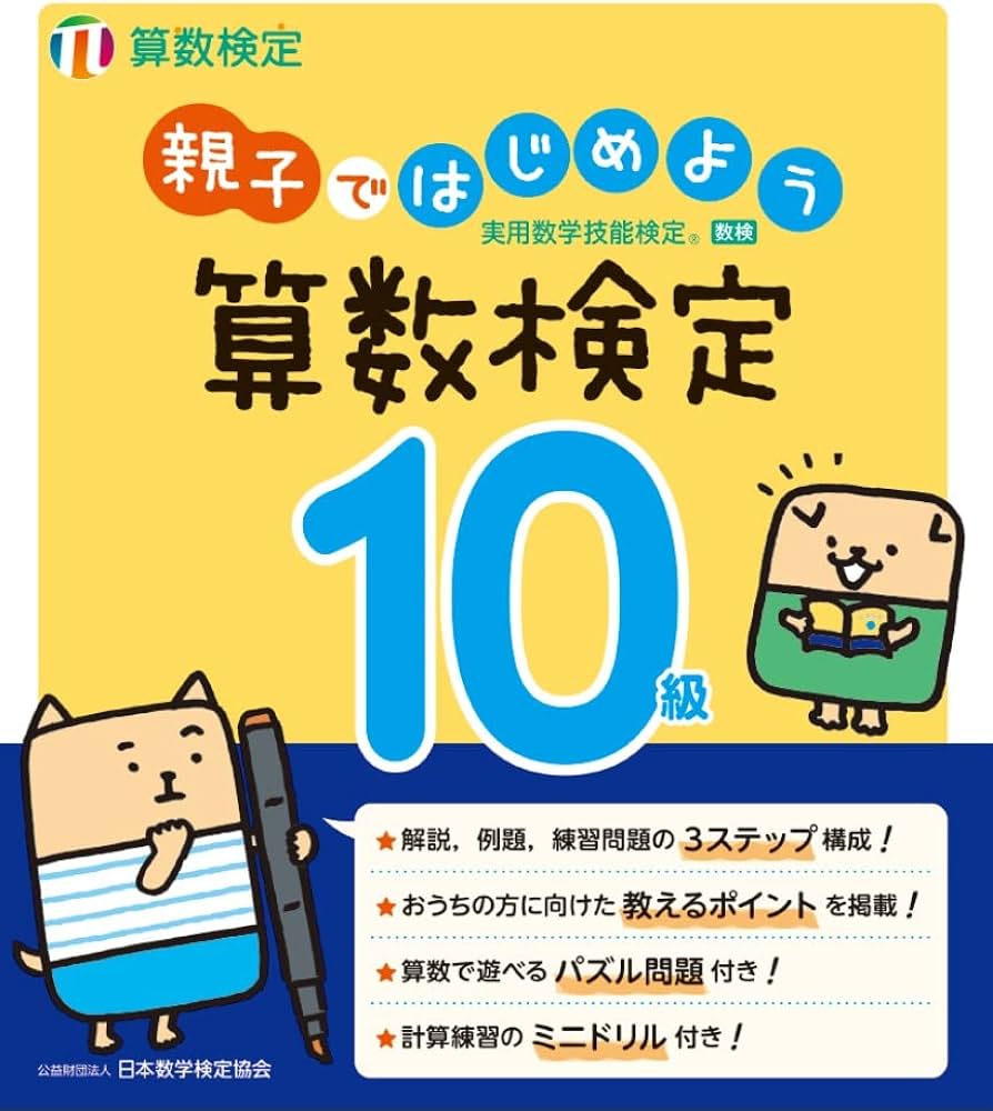 親子ではじめよう 算数検定10級 | 公益財団法人 日本数学検定