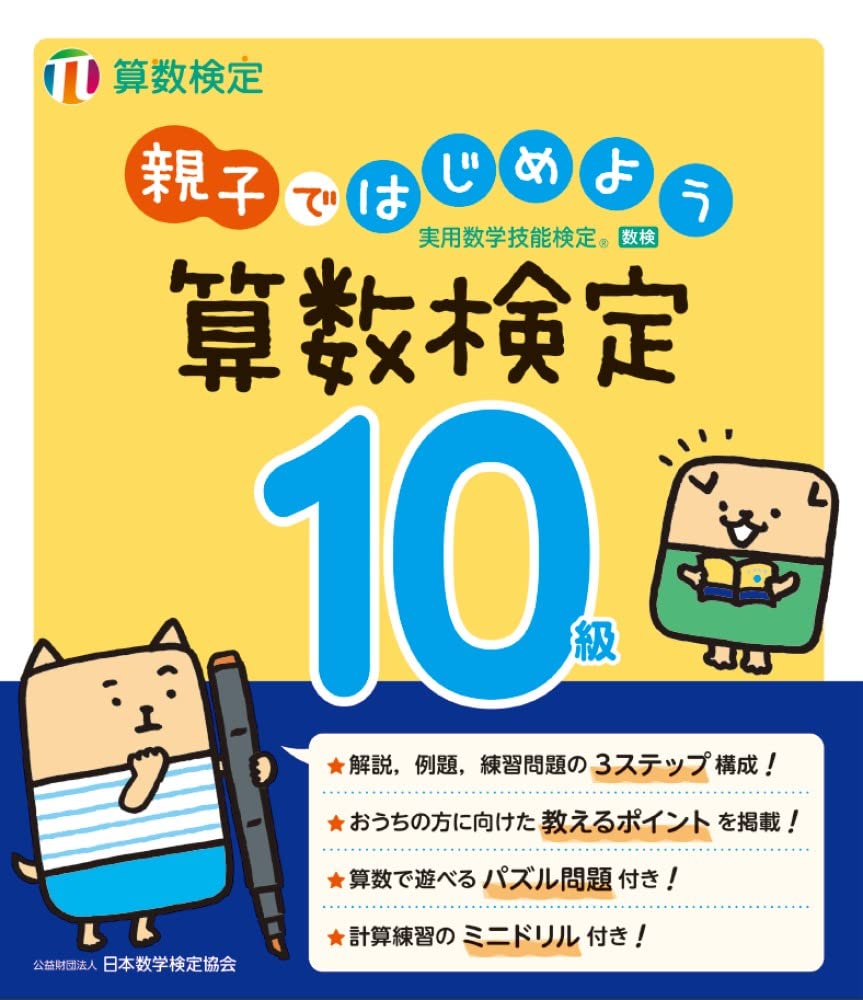 はまきっず数の達人(10冊セット) 親子ではじめよう 算数検定10級 | 公益財団法人 日本数学検定
