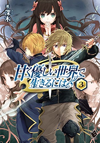 甘く優しい世界で生きるには 1 6巻セット Mfブックス Www Phoneshopkenya Co Ke