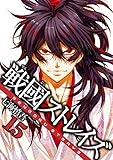 戦國ストレイズ 15巻 (デジタル版ガンガンコミックスJOKER)