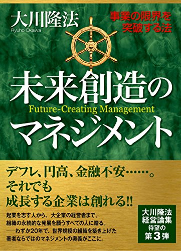 未来創造のマネジメント 事業の限界を突破する法 幸福の科学的経営論 大川隆法 宗教入門 Kindleストア Amazon