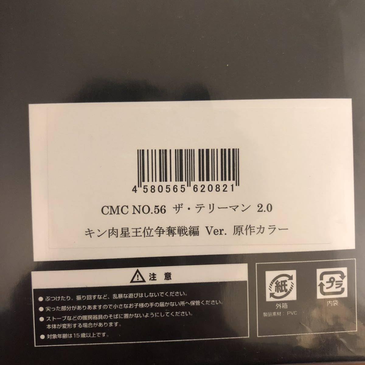 Amazon.co.jp: CCP NO.56 テリーマン 2.0 キン肉星王位争奪戦 Ver 