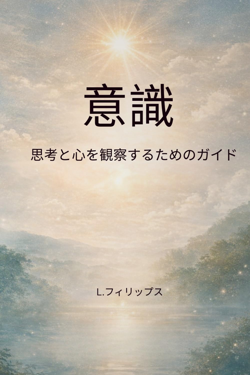 意識: 思考と心を観察するためのガイド