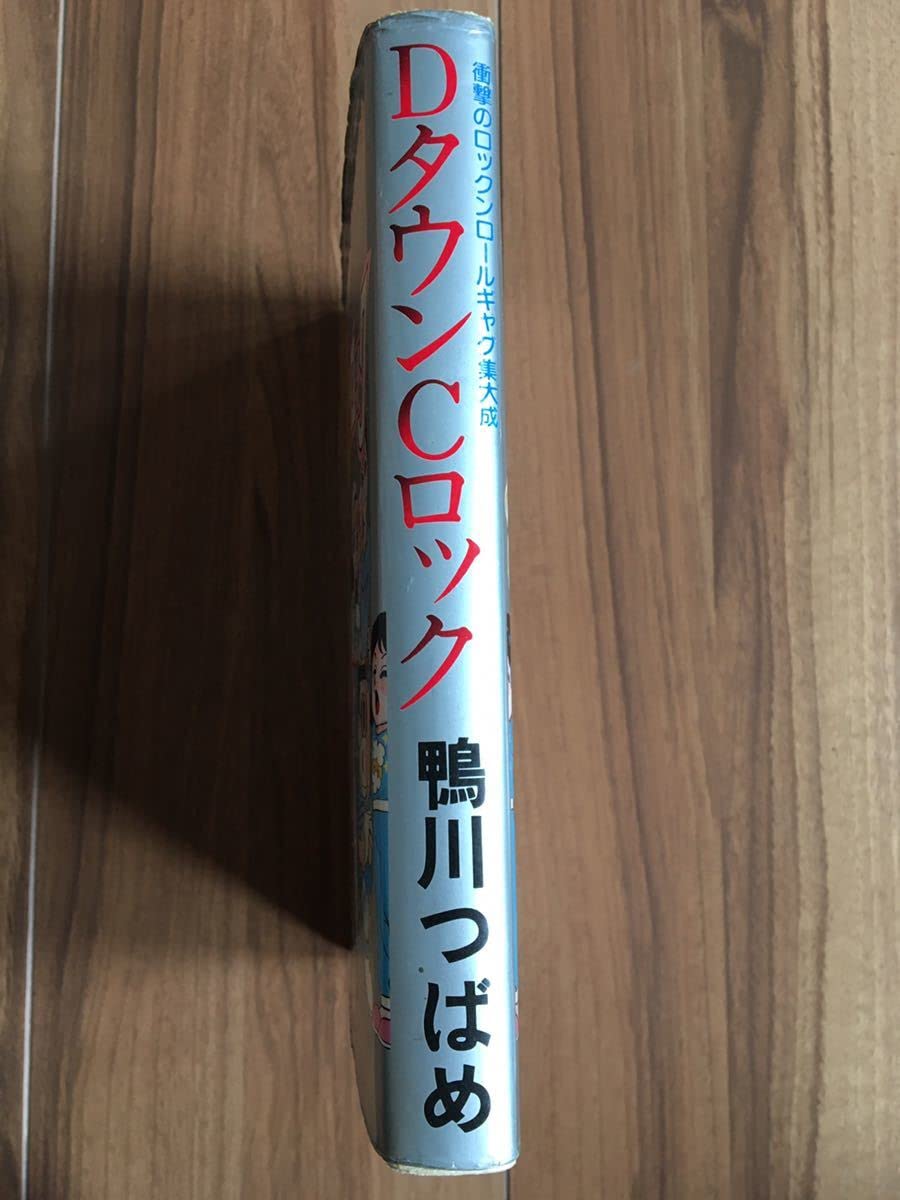 Amazon.co.jp: DタウンCロック 初版 鴨川つばめ 衝撃のロックンロール