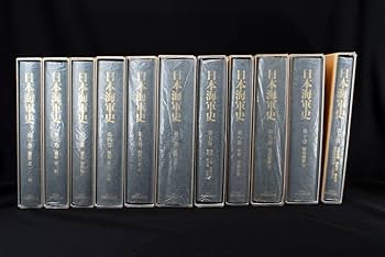 Amazon | 日本海軍史 全11巻揃い 平成7年 海軍歴史保存会発行