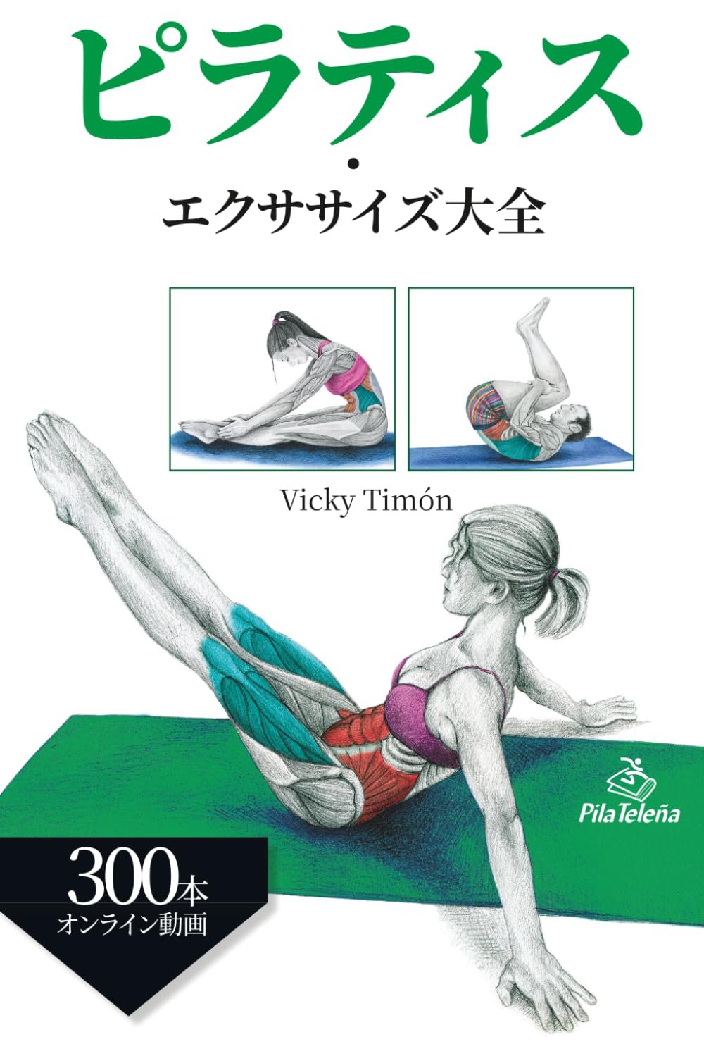 ピラティス ・ エクササイズ大全 | Vicky Timón |本 | 通販 | Amazon