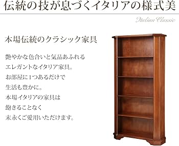 Amazon｜ヴェローナ クラシック イタリア製 5段ブックシェルフ 本棚