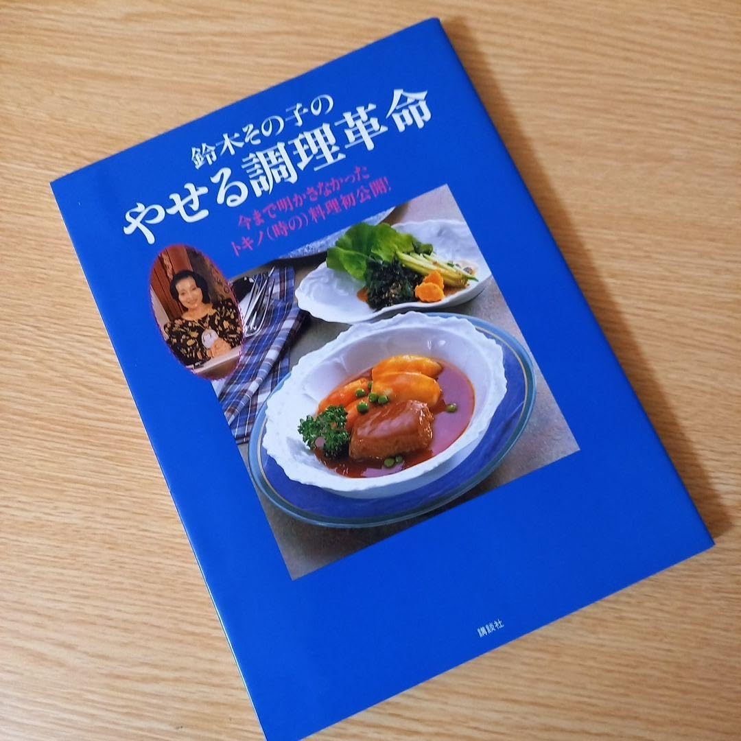 Amazon.co.jp: 鈴木その子のやせる調理革命 : 文房具・オフィス用品