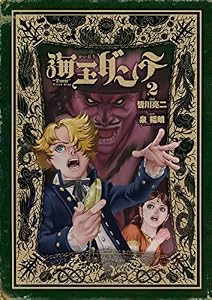 海王ダンテ（２） (ゲッサン少年サンデーコミックス)