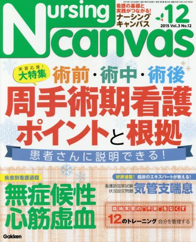 Nursing Canvas(ナーシングキャンバス) 2015年 12 月号 [雑誌]