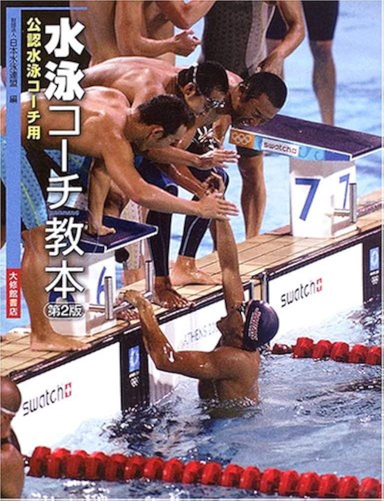 水泳コーチ教本 第2版: 公認水泳コーチ用 | 日本水泳連盟 |本