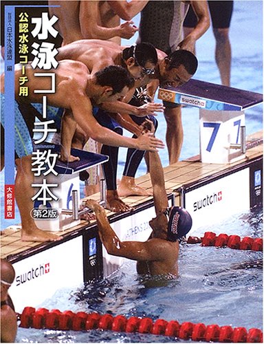 水泳コーチ教本 第2版: 公認水泳コーチ用 | 日本水泳連盟 |本 | 通販