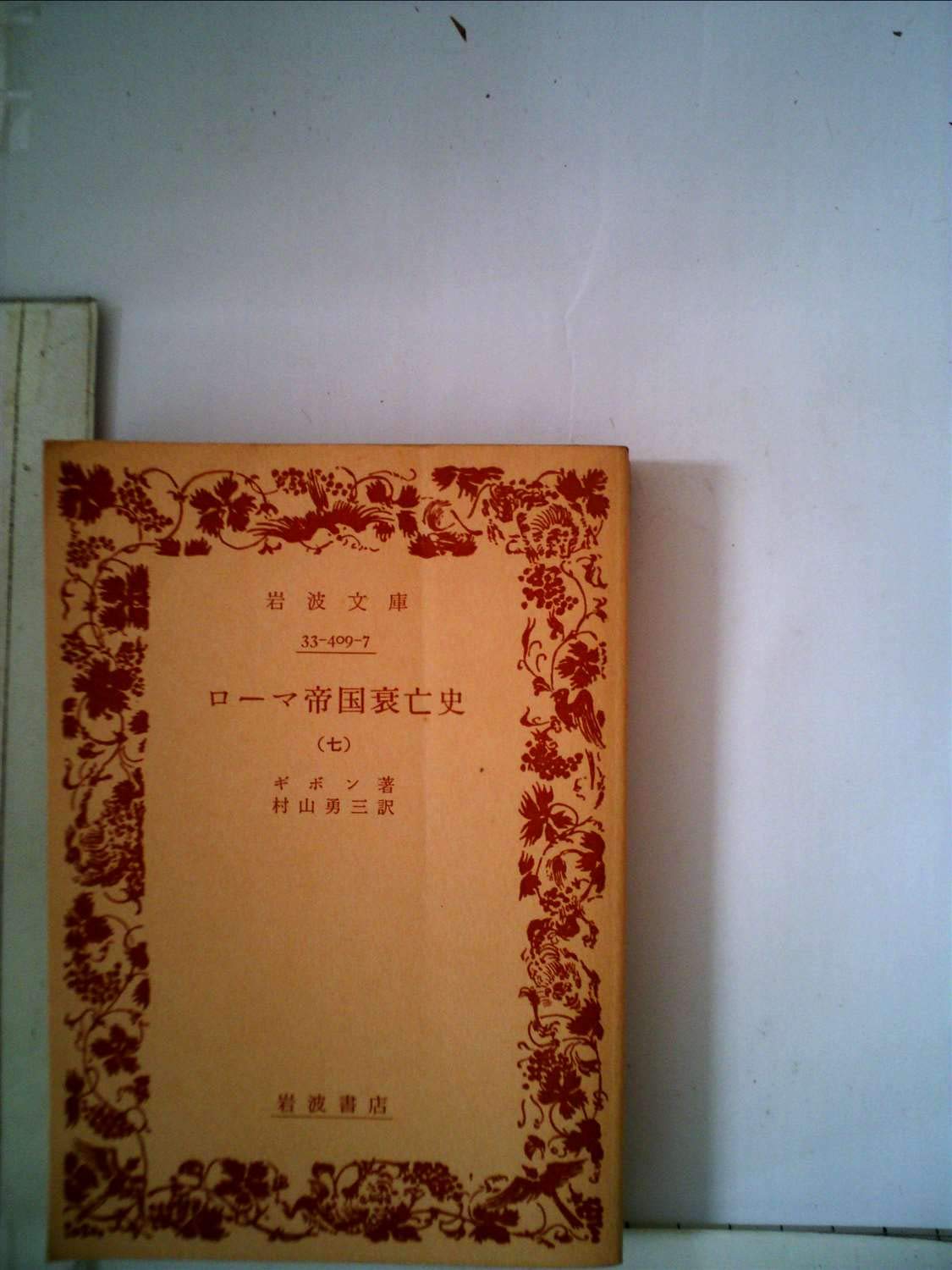 ローマ帝国衰亡史〈第7〉 (1957年) (岩波文庫) |本 | 通販 | Amazon