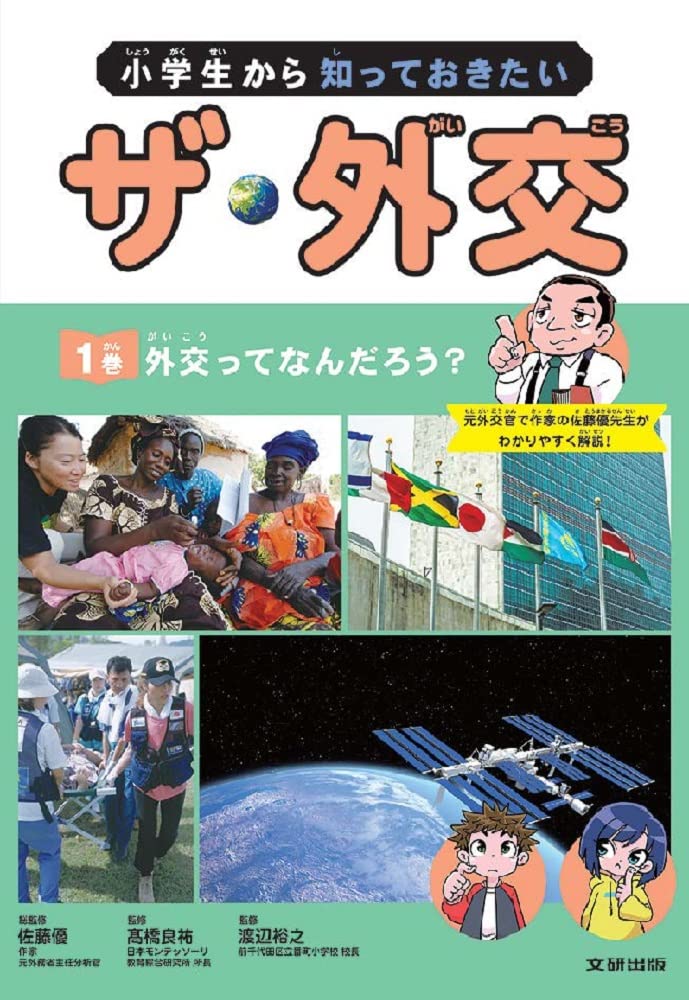 沖縄関係の本です。 小学生から知っておきたい ザ・外交 外交ってなんだろう? (第1巻