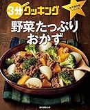 ３分クッキング 永久保存版シリーズ　野菜たっぷりおかず (角川SSC)