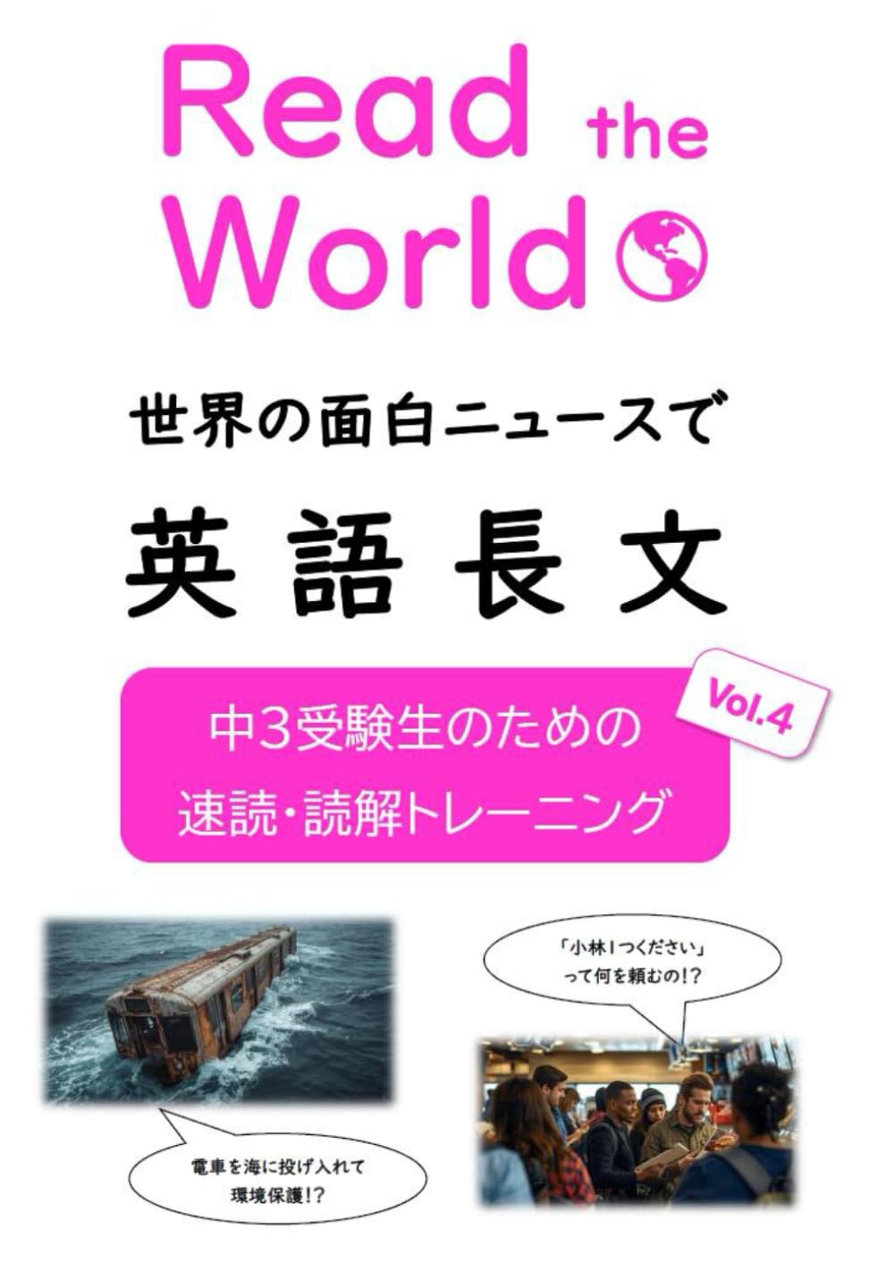 Read the World 世界の面白ニュースで英語長文　中３受験生のための速読・読解トレーニング　Vol.4 (Reac the World)