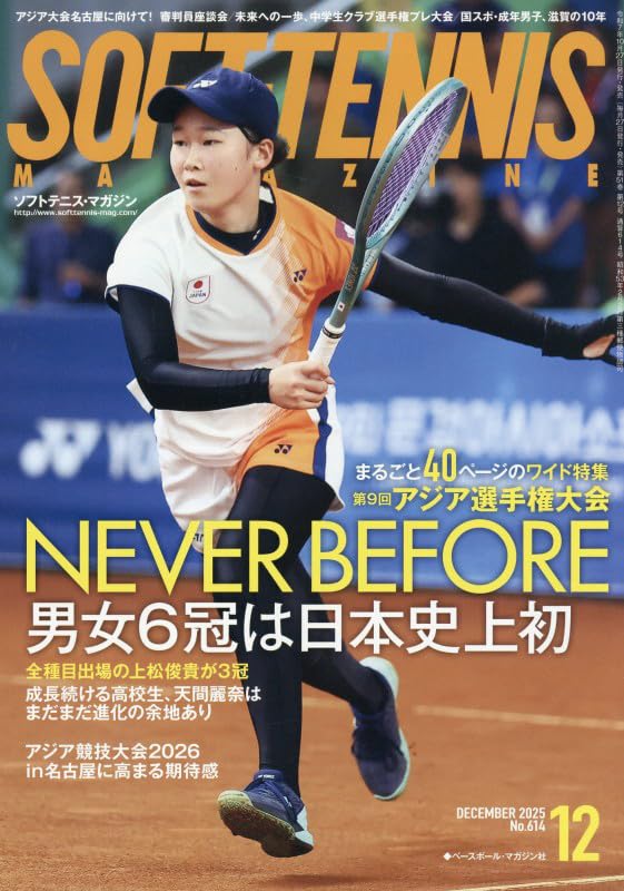 ソフトテニスマガジン 2025年 12 月号 [雑誌] |本 | 通販 | Amazon