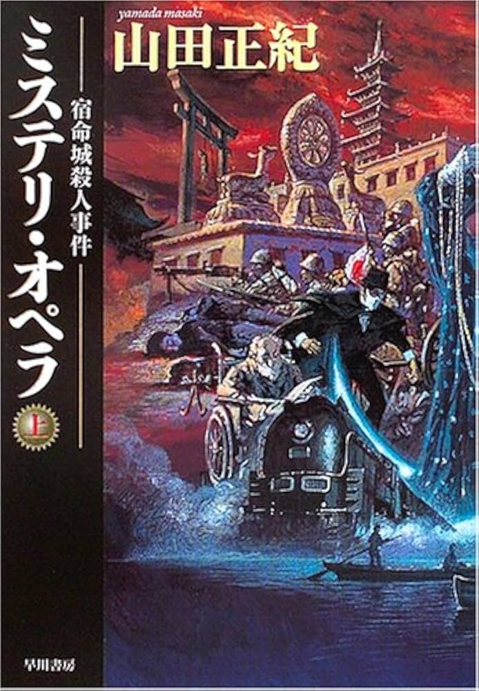 ミステリ・オペラ (上) (ハヤカワ文庫 JA (811)) | 山田 正紀