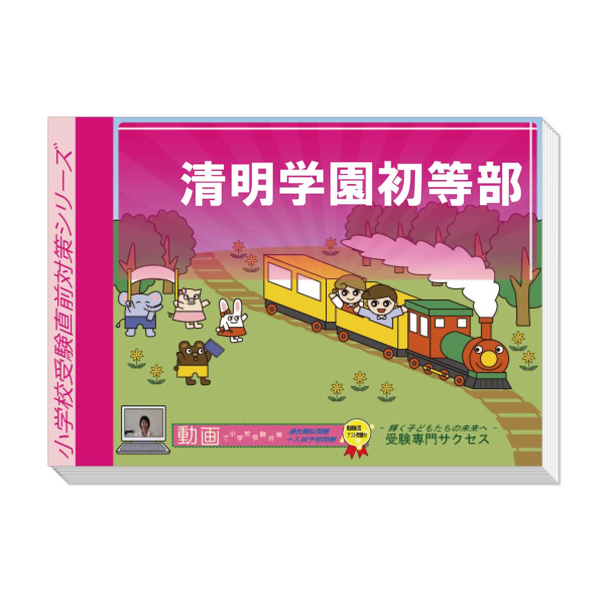 清明学園初等部入試直前問題集1-3動画付き 清明学園初等部入試直前問題集1-3動画付き - 語学・辞書・学習参考書人気