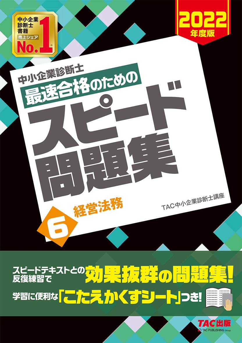 中小企業診断士 最速合格のための スピード問題集 (6) 経営法務 2022