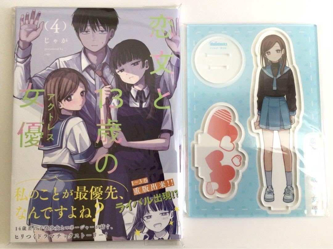Amazon.co.jp: 恋文と13歳の女優 4巻 メロンブックス限定版 : おもちゃ