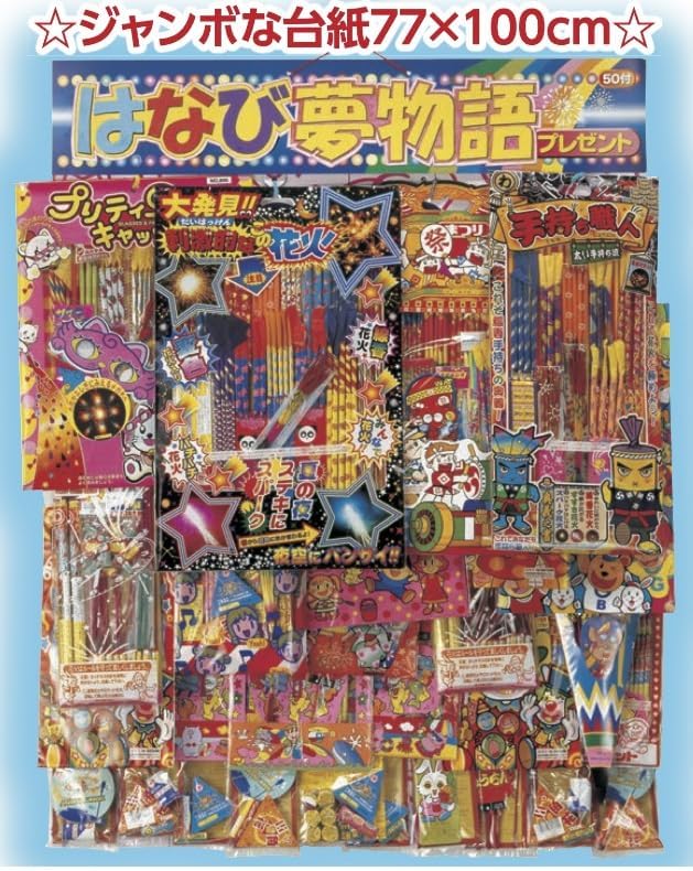 はなび夢物語プレゼント50人用 夏のイベントキット はなび 抽選会 お祭り 縁日 販売促進