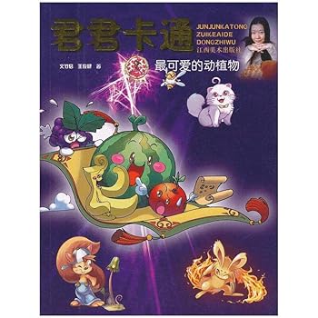 Paperback Jun-Jun cartoon - the most lovely and Plants (Paperback) [Chinese] Book