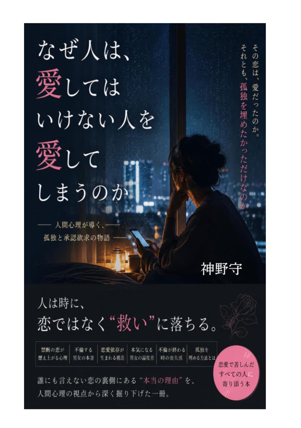 なぜ人は、愛してはいけない人を愛してしまうのか