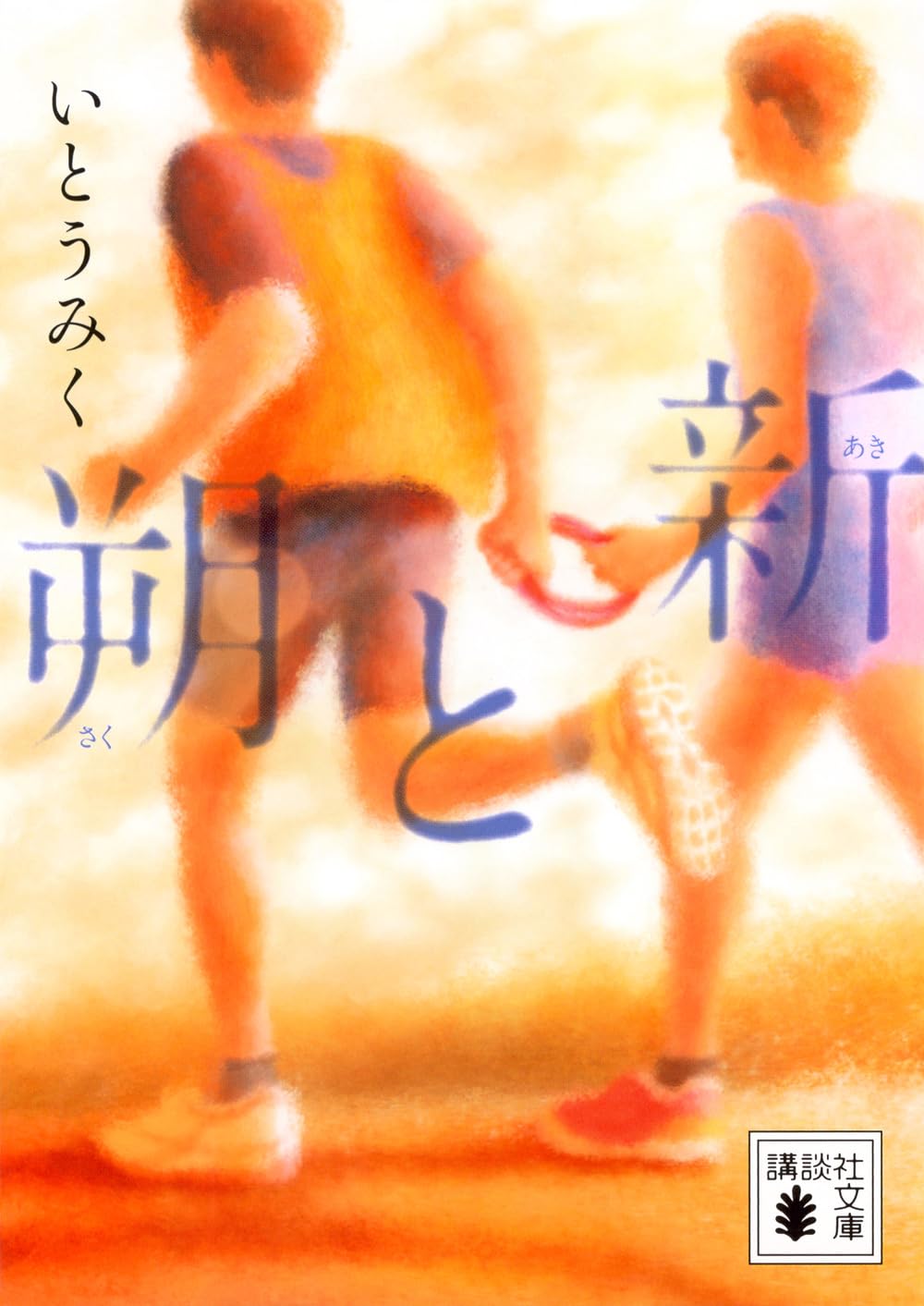 Amazon.co.jp: 朔と新 (講談社文庫 い 164-1) : いとう みく: 本