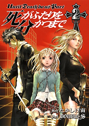 Amazon Com 死がふたりを分かつまで 2巻 デジタル版ヤングガンガンコミックス Japanese Edition Ebook たかしげ宙 Double S Double S Kindle Store