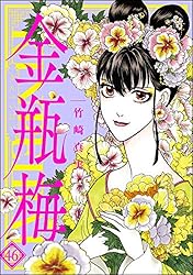 まんがグリム童話 金瓶梅 (1) | 竹崎真実 | 女性マンガ | Kindle
