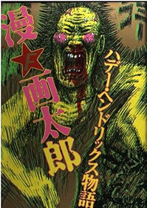 道徳戦士超獣ギーガー 1 (SCオールマン) | 漫 画太郎 |本 | 通販 | Amazon