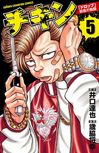 チキン 「ドロップ」前夜の物語 5 (少年チャンピオン・コミックス)