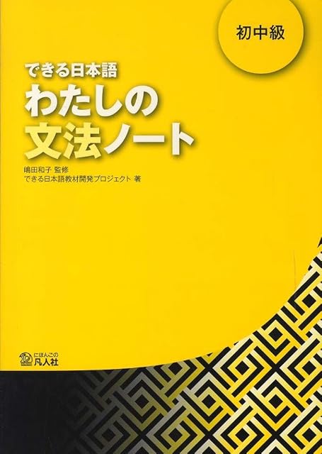 Portada de Dekiru Nihongo 2 Watashino Bunpo Note Notas Gramaticales del Japonés