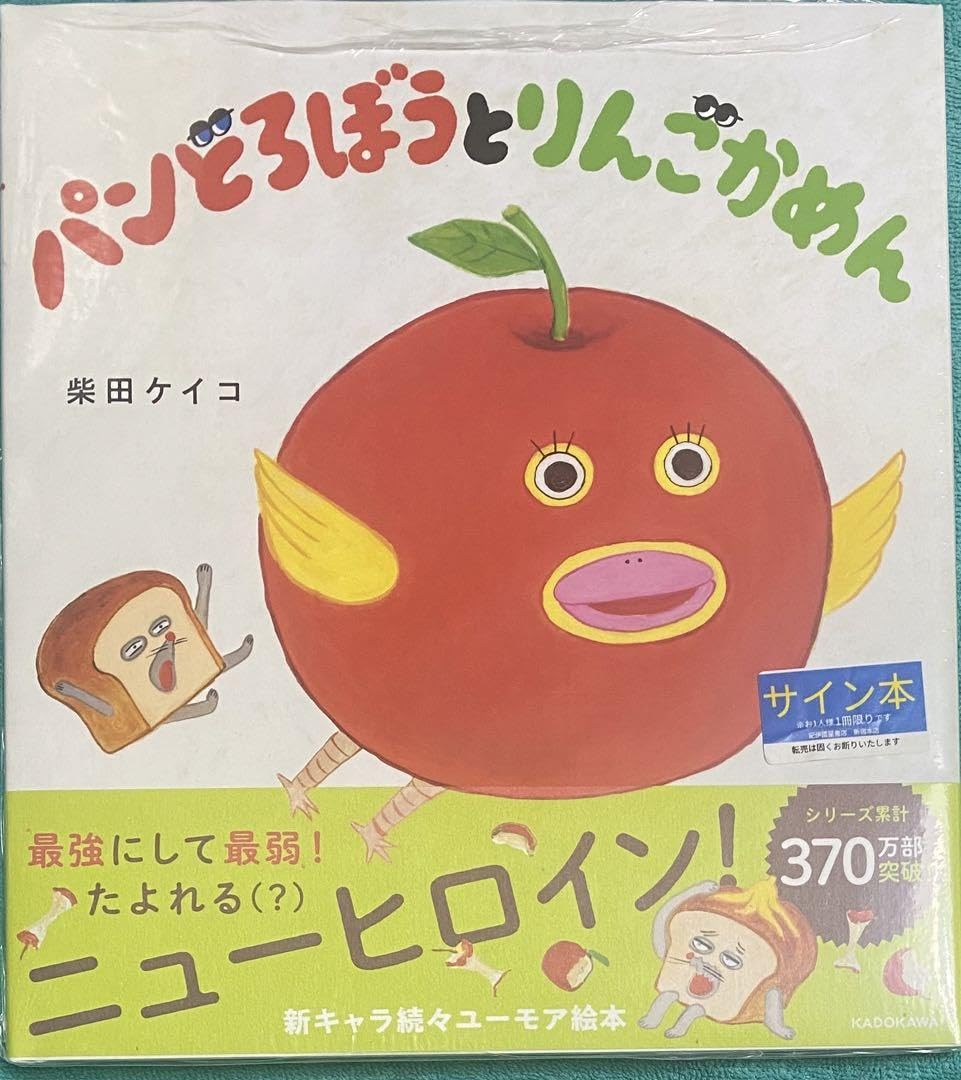 サイン本初版未開封希少品　わすれぽんたくん　柴田 ケイコ　パンどろぼう わすれぽんたくん | 書籍 | PHP研究所