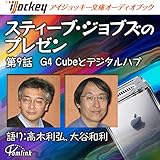  スティーブ・ジョブズのプレゼン 第9話G4 Cubeとデジタルハブ