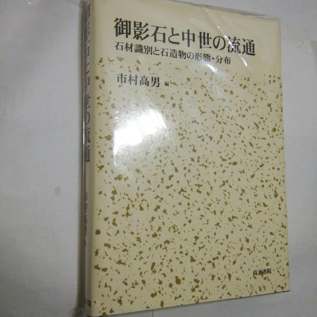 Amazon.co.jp: 御影石と中世の流通 石材識別と石造物の形態・分布 