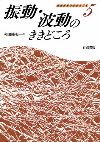 振動・波動のききどころ (物理講義のききどころ 5) | 和田 純夫