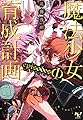 魔法少女育成計画 episodesΦ(エピソーズ・ファイ) (このライトノベルがすごい! 文庫)