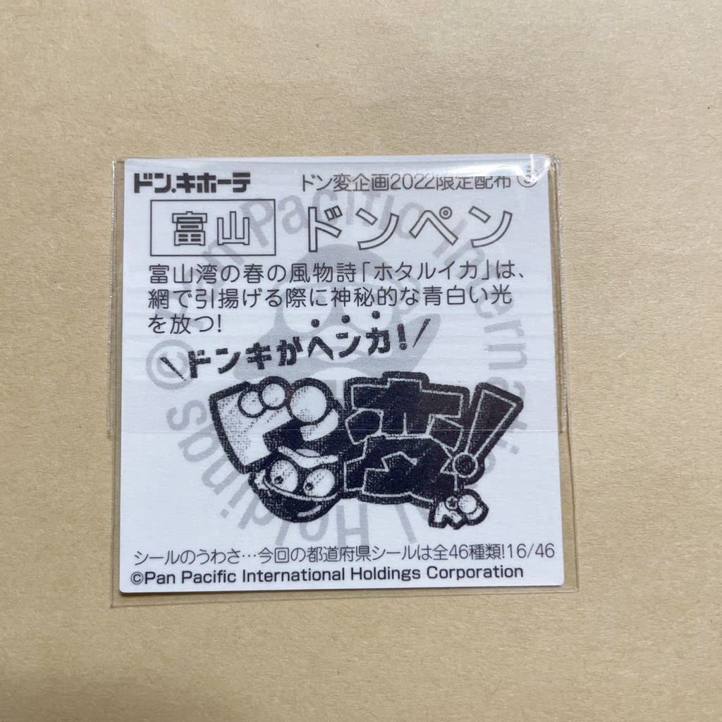 Amazon.co.jp: ドンペン シール 富山県 ドンキホーテ イカ ドンキ