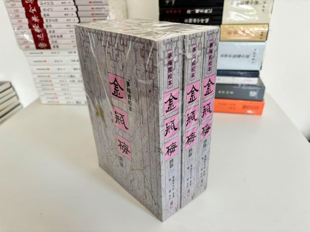 金瓶梅詞話 中国語 繁体字 金瓶梅 中国語 簡体字 金瓶梅(上/下