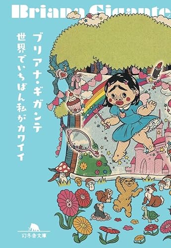 世界でいちばん私がカワイイ (幻冬舎文庫)