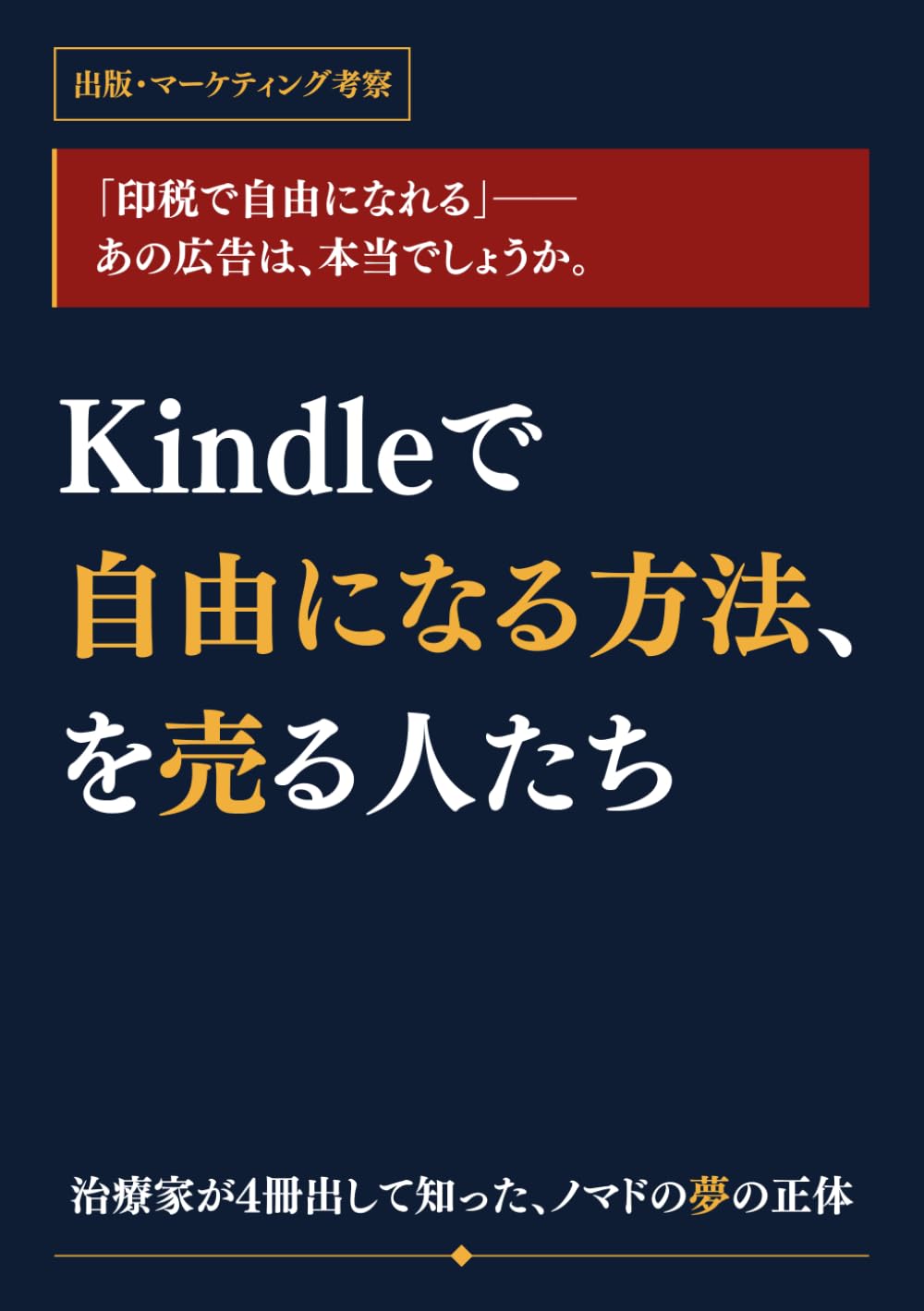 Kindleで自由になる方法、を売る人たち: 治療家が４冊出して知ったノマドの夢の正体