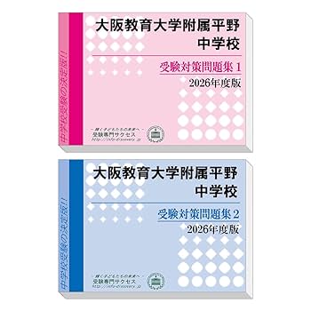 大阪教育大学附属平野中学校 受験対策問題集 (2冊セット) 過去