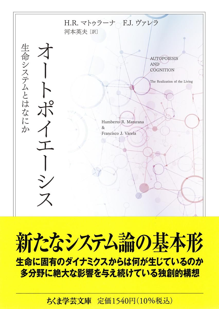 オートポイエーシス ――生命システムとはなにか (ちくま学芸文庫マ-12-2