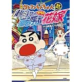 映画クレヨンしんちゃん 超時空！ 嵐を呼ぶオラの花嫁